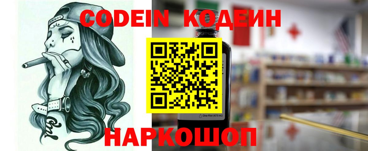 Codein напиток Lean (лин) Кинель